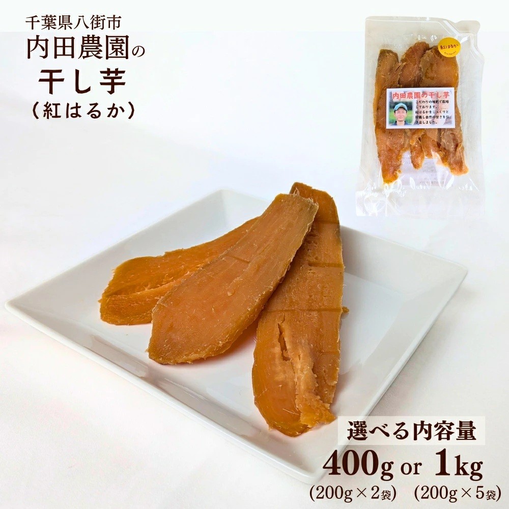 
                  八街市産 干し芋 400g～1kg 生産農家直送 自家農園製干し芋 紅はるか  干しいも ほしいも［ 先行予約 2026年1月以降発送］
                