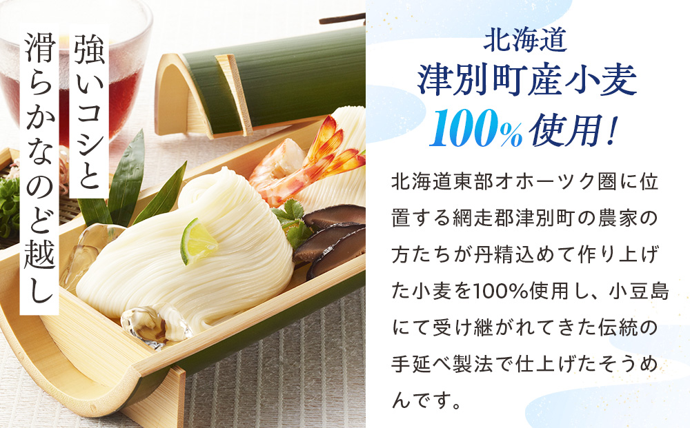 小豆島手延素麺 北海道津別町産小麦100％使用 ギフトセット13束 ㈱協栄岡野 | 夏ギフト 夏の贈り物 お中元 国産小麦使用 北海道 津別町 送料無料