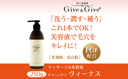 Give＆Give マッサージ&オールインワン美容液 【ギブ アンド ギブ ヴィーナス250g】 / KBA008