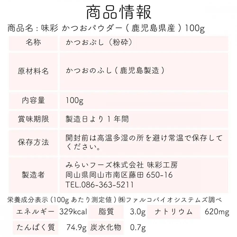 味彩 かつお・昆布・椎茸パウダーセット（各100g）