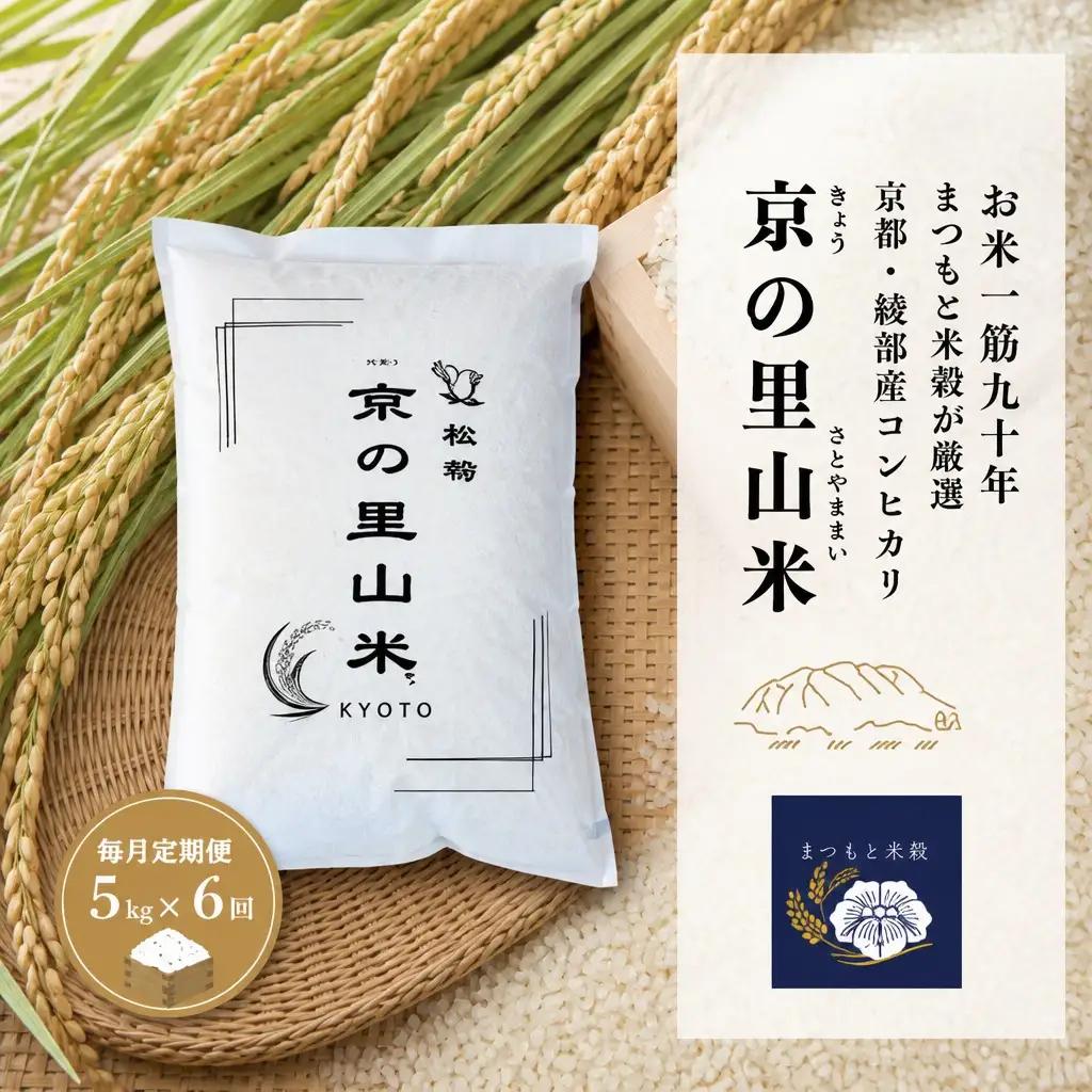 毎月定期便 6回 綾部産コシヒカリ 京の里山米 5kg / 米 お米 定期便 綾部市 / 株式会社まつもと米穀［BSBZ006］