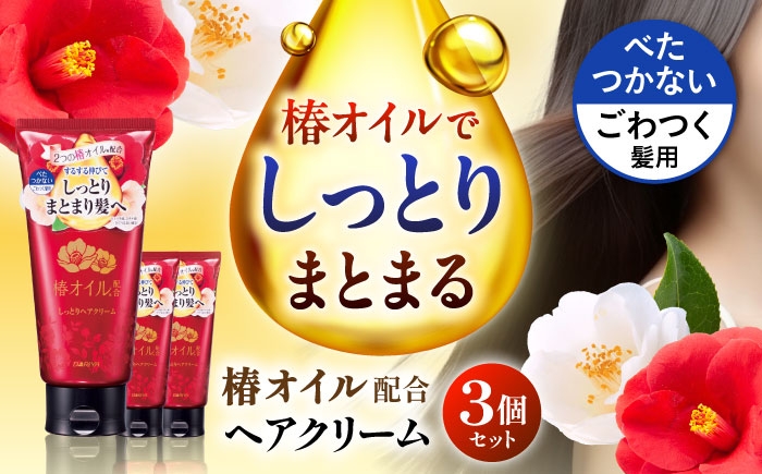 
                  ダリヤ 椿オイル配合 しっとりヘアクリーム 3個セット / 洗い流さない トリートメント アウトバストリートメント ヘアオイル ヘアミルク / 稲沢市 / 日興商事株式会社 [BMBK015]
                