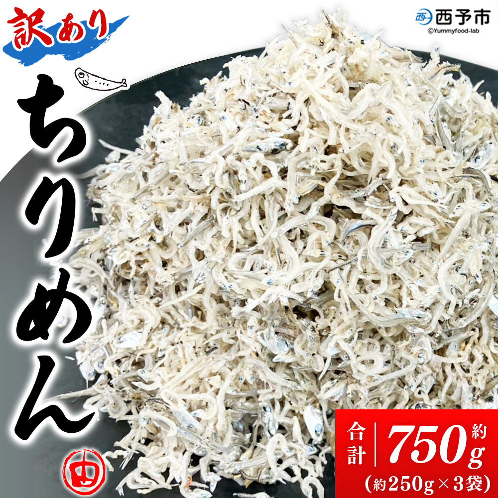 ＜訳あり ちりめん 約750g(250g×3袋)＞ ちりめんじゃこ じゃこ 家庭用 海鮮 海産物 丼 おにぎり 具材 ご飯 おつまみ おやつ 小魚 乾物 国産 マルヨシ水産 特産品 愛媛県 西予市