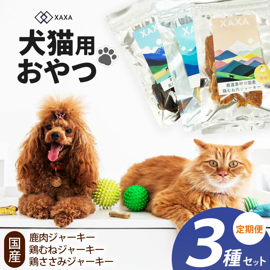【ふるさと納税】【選べる定期便】国産鶏むね肉・鶏ささみ・鹿肉 3種ジャーキー定期便｜ジャーキー 鶏ささみ タンパク質 ジビエ 鹿肉 犬 猫 満足 ペット 動物 愛犬 ご褒美 おやつ 信州 ふるさと納税 長野県 松本市