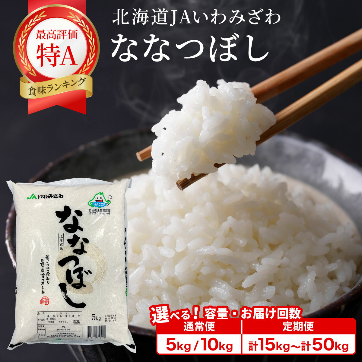 【ふるさと納税】＜選べる内容量・単品/定期便＞ 令和7年産「15年連続最高評価特A獲得」岩見沢米「ななつぼし」北海道一の米処“岩見沢”の自信作！【5kg・10kg・15kg・20kg・25kg・30kg・50kg】｜お米 精米 岩見沢市 小分け JAいわみざわ