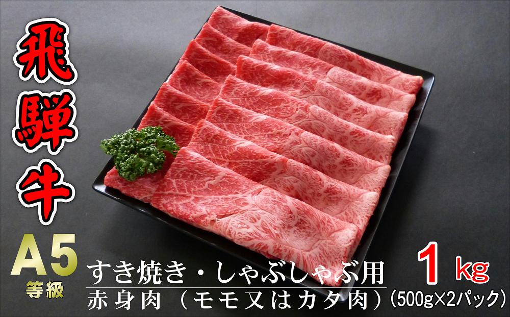 
A5等級飛騨牛 赤身肉 すき焼き・しゃぶしゃぶ用 1kg(500g×2パック)モモまたはカタ肉
