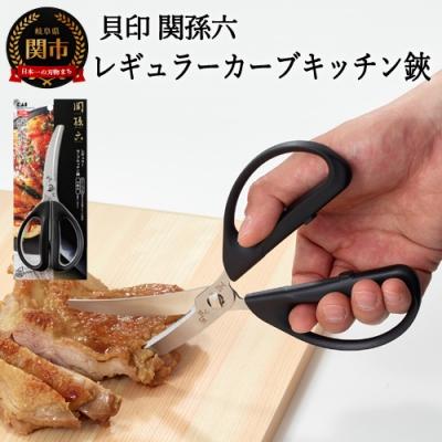 ふるさと納税 関市 &lt;清潔に使えるセパレート仕様&gt;■関孫六 レギュラーカーブキッチン鋏◇貝印