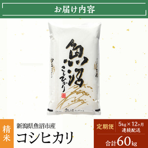 【定期便：雪国逸品 精米5kg×12ヶ月】越後魚沼郷 魚沼産コシヒカリ お米 人 自然調和 ミネラル 奇跡 自然環境 努カ 香り つや 粘り 極上 