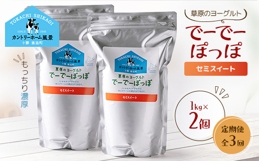 【毎月定期便】草原のヨーグルト でーでーぽっぽ セミスイート 1kg×2個全3回【配送不可地域：離島】
