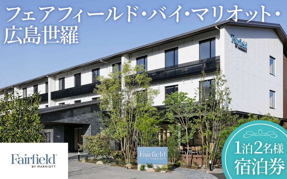 
            No.300 フェアフィールド・バイ・マリオット・広島世羅の宿泊券 ／ チケット 旅行 充実 満喫 桜 紅葉 文化財 龍華寺 世羅高原 花畑 リフレッシュ 思い出 広島県
          