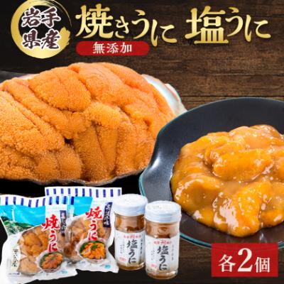 ふるさと納税 宮古市 無添加焼うに2個・塩うに2本セット
