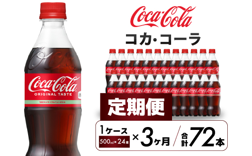 【3か月定期便】コカ・コーラ PET 500ml×24本(1ケース) 最短3日で発送 炭酸飲料 ソフトドリンク ペットボトル コーラ ジュース 箱買い まとめ買い 014003