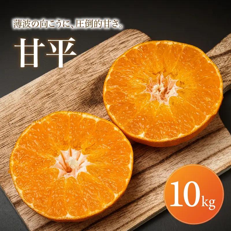 甘平 家庭用 10kg 【2027年1月下旬頃から順次発送】 | みかん ミカン mikan 蜜柑 訳ありフルーツ 柑橘 果物 おすすめ 高級 お勧め 愛媛三大高級柑橘 ( 紅まどんな せとか 甘平 ) お取り寄せ ギフト 愛媛県 松山市 【MKN067】