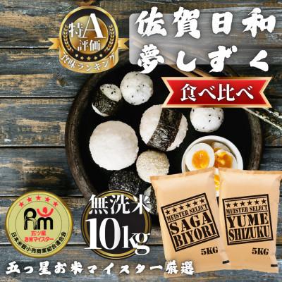 ふるさと納税 多久市 令和7年産【無洗米食べ比べ】さがびより・夢しずく各5kg(計10kg)(多久市)