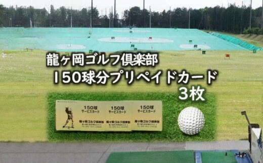 龍ヶ岡ゴルフ倶楽部 150球分プリペイドカード 3枚 | ゴルフ練習場 打ち放題 プリペイドカード 150球分 ゴルフ 練習 ゴルフクラブ 無料レンタル 練習場 天然芝 夜間でもボールが見やすい 練習場 本格的 スポーツ ごるふ ゴルフ場 打ちっぱなし 茨城県 龍ケ崎市