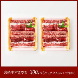 宮崎牛 すき焼き ２種 600g 【 肉 牛肉 牛 肉 宮崎牛 牛 しゃぶしゃぶ 牛 記念日 日本ハム 牛 】