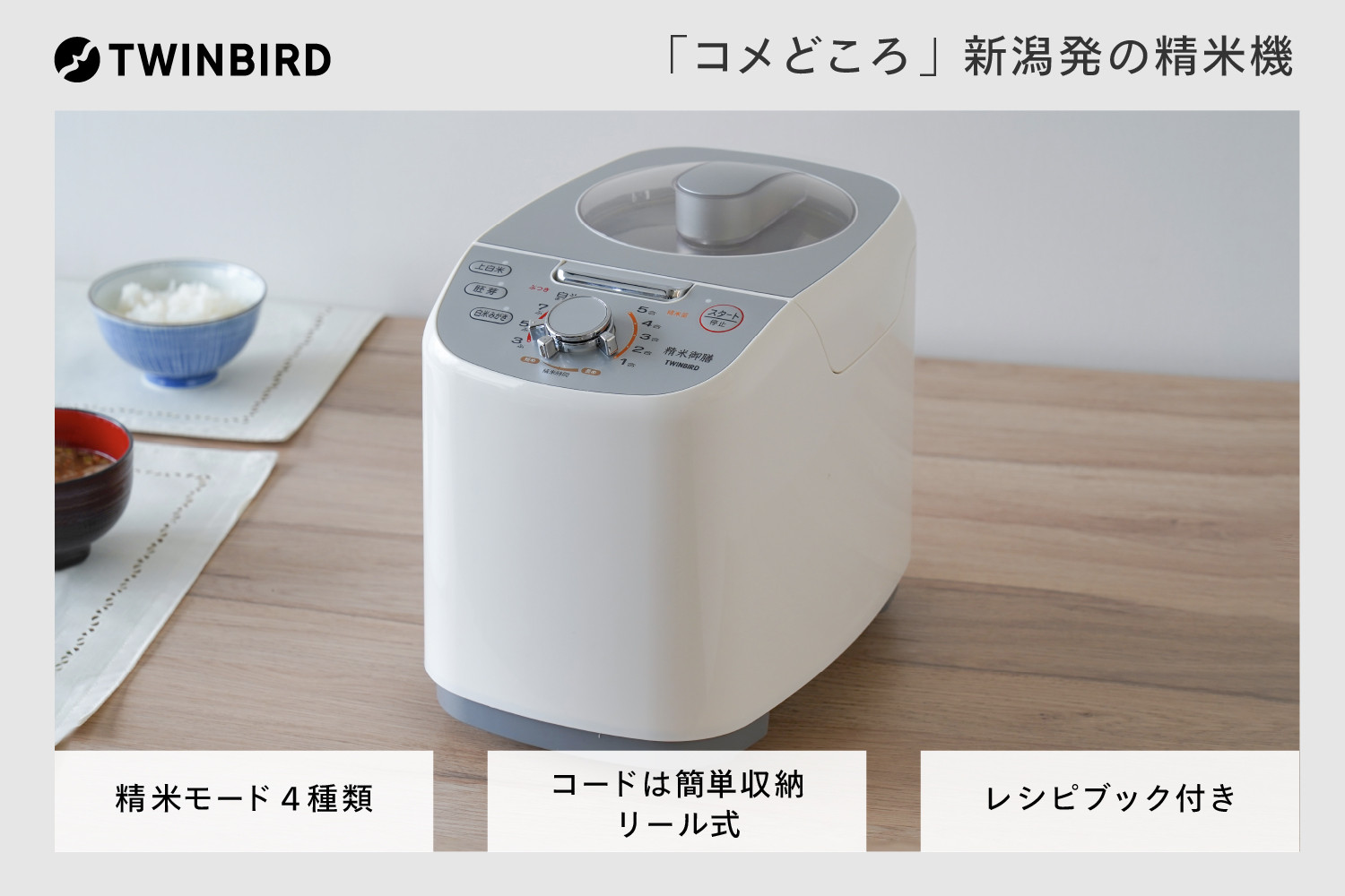 
ツインバード コンパクト 精米器 精米御膳 ( MR-E751W ホワイト ) 家庭用精米機 家電
