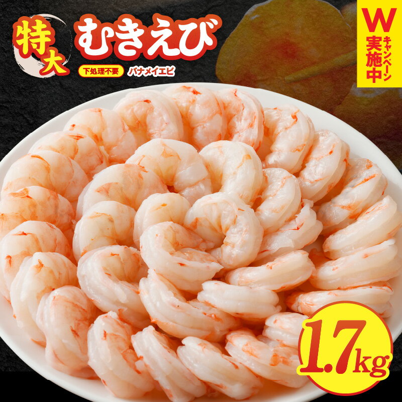 【ふるさと納税】高評価 ★4.96 特大 5Lサイズ むきえび 1.7kg 850g × 2袋 バナメイエビ 下処理不要 訳あり サイズ不揃い 小分け バラ凍結 ぷりぷり 背ワタなし むき身 簡単 海老 おかず お弁当 BBQ 魚介類 海鮮 シーフード 冷凍 お取り寄せ 大阪府 泉佐野市 KGCP