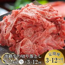 【ふるさと納税】【3ヶ月～12ヶ月コース】淡路牛切り落とし1.2Kg（300g×4パック）定期便