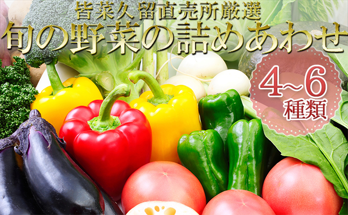 皆菜久留直売所厳選  旬の野菜の詰めあわせ［4～6種類］※8月下旬より順次出荷