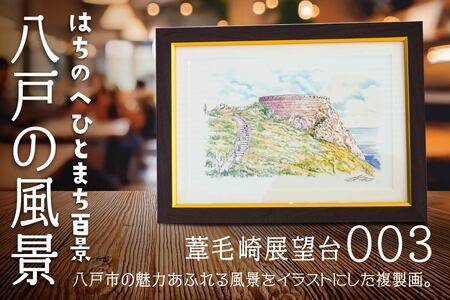 【葦毛崎展望台】八戸の風景 複製画 26.5×36.0×3.0 800g 風景画 額付き マット 青森県 八戸市　