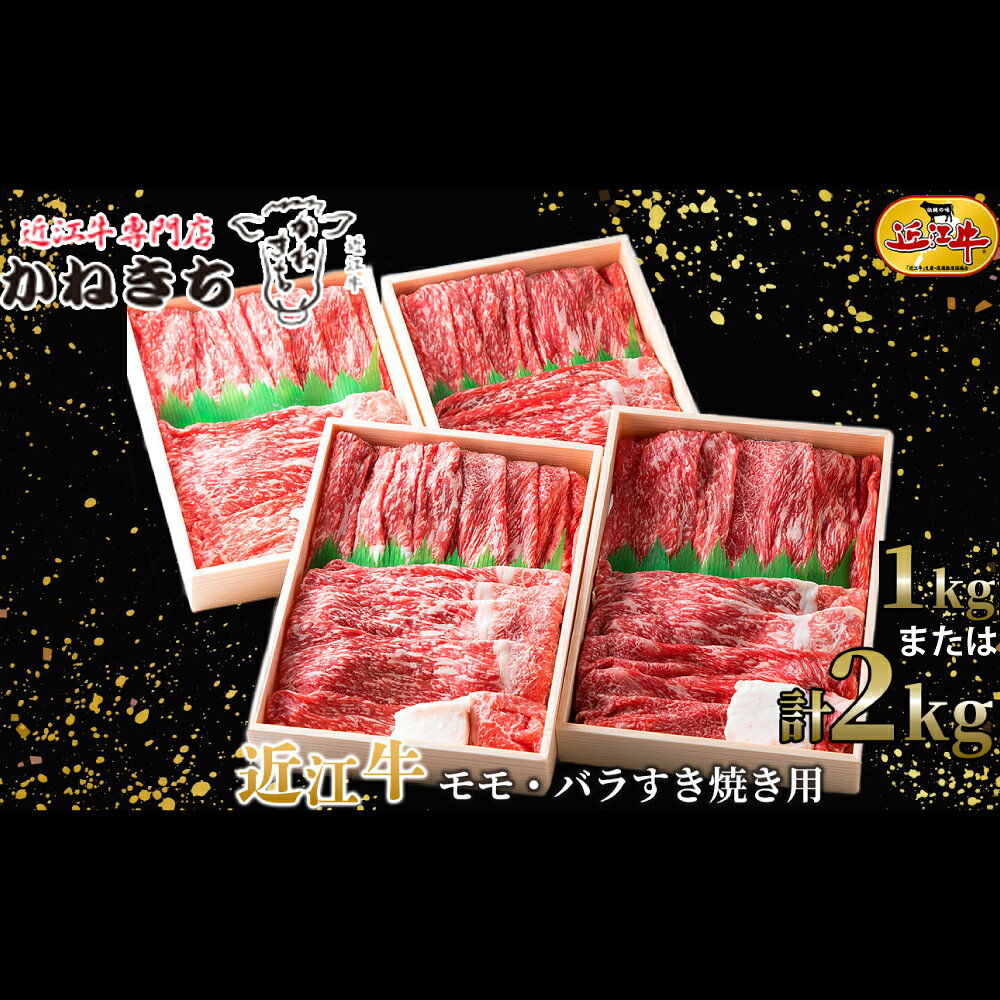 【ふるさと納税】【高島屋選定品】近江牛専門店かねきち 近江牛 モモ ・ バラ すき焼き用 ＜選べる内容量＞ 約1kg（500g×2）K13 / 約2kg（500g×4）K28 お肉 肉 にく おにく 牛肉 近江牛 すき焼き おかず 取り寄せ グルメ 滋賀県 湖南市 送料無料