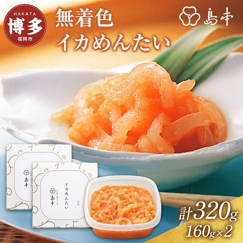 【ふるさと納税】明太子 博多 いかめんたい 160g × 2個 | ふるさと納税 明太子 めんたいこ イカ 福岡市 明太 魚卵 海鮮 ご飯 ご飯のお供 つまみ 冷凍 大容量 小分け 人気 便利 おすすめ ランキング お取り寄せ 福岡県 送料無料