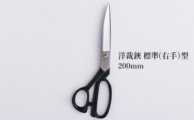 
洋裁鋏 標準（右手）型 200mm
