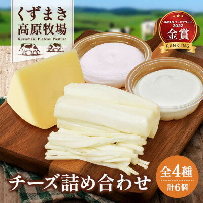 【ふるさと納税】FU1 くずまき高原牧場 チーズ 全4種 詰め合わせ クリームチーズ ゴーダチーズ さけるチーズ【配送不可地域：離島】【1231593】