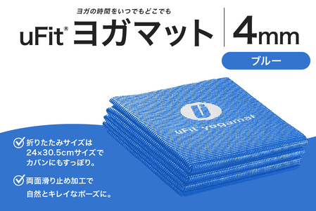 uFit ヨガマット 4mm【ブルー】【136014-5】ﾖｶﾞ ﾖｶﾞﾏｯﾄ ﾄﾚｰﾆﾝｸﾞ ｴｸｻｻｲｽﾞ ｽﾄﾚｯﾁ 運動 ｺﾝﾊﾟｸﾄ 折り畳み 持ち運び