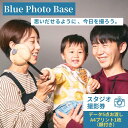 【ふるさと納税】 Blue Photo Base スタジオ撮影 20分 10,000円分【撮影データ A4プリント額付き】【 出張 撮影 撮影データ 写真データ 写真 カメラマン スタジオ 山口県 宇部市 】