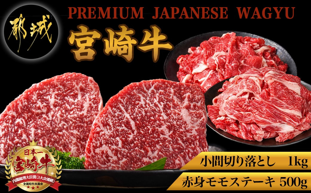 
都城産宮崎牛赤身モモステーキ500g&小間切り落とし1kg_21-4202_(都城市) 都城産 宮崎牛 赤身モモステーキ 250g×2枚 小間切り落とし 500g×2パック 宮崎牛 牛肉 ギフト 贈答用にも
