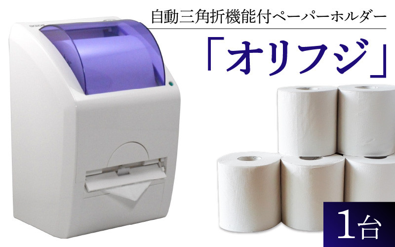 
自動三角折機能付ペーパーホルダー「オリフジ」
