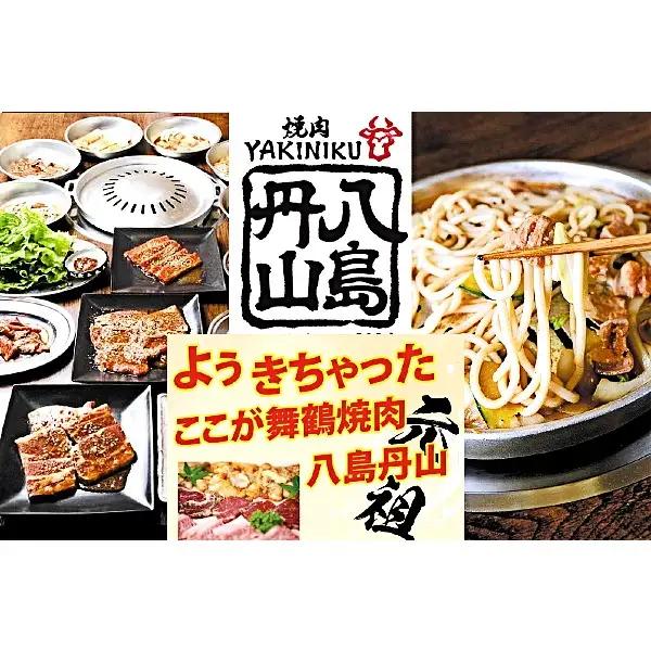 八島丹山 本店 焼肉 「スタンダードコース」 ２名様分 ： 食事券 ペアチケット 焼き肉