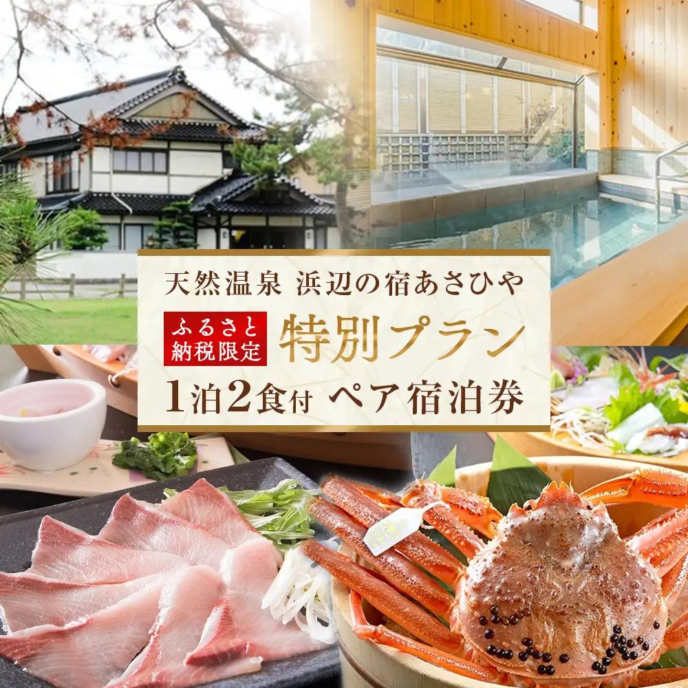 天然温泉浜辺の宿あさひやペア宿泊券＜ふるさと納税限定　特別プラン＞ 《富山 氷見 富山旅 氷見旅 富山旅行 氷見旅行 富山旅館 氷見旅館 富山ホテル 氷見ホテル 富山観光 氷見観光 温泉 温泉旅行 温泉旅館 温泉宿 温泉ホテル 温泉宿泊券 温泉チケット 温泉クーポン 宿泊券 宿泊補助券 宿泊クーポン 海鮮》
