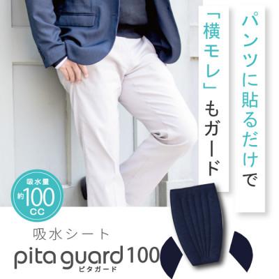 ふるさと納税 忠岡町 ピタガード 100 尿漏れパッド 男性用 横漏れ用パッド付き 吸水シート ネイビー