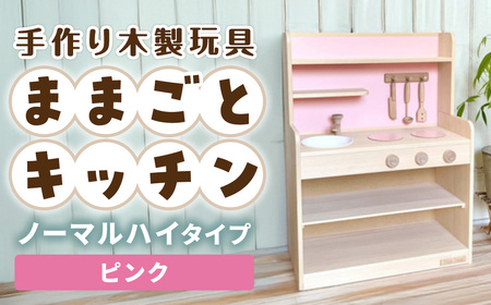 手作り木製玩具／ままごとキッチンノーマルハイタイプ（ピンク）