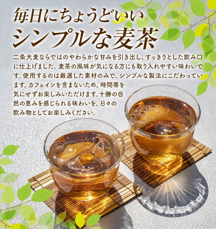 【3ヶ月定期便】二条大麦100％「十勝10時と15時の大麦茶」7包×7袋 北海道 茶