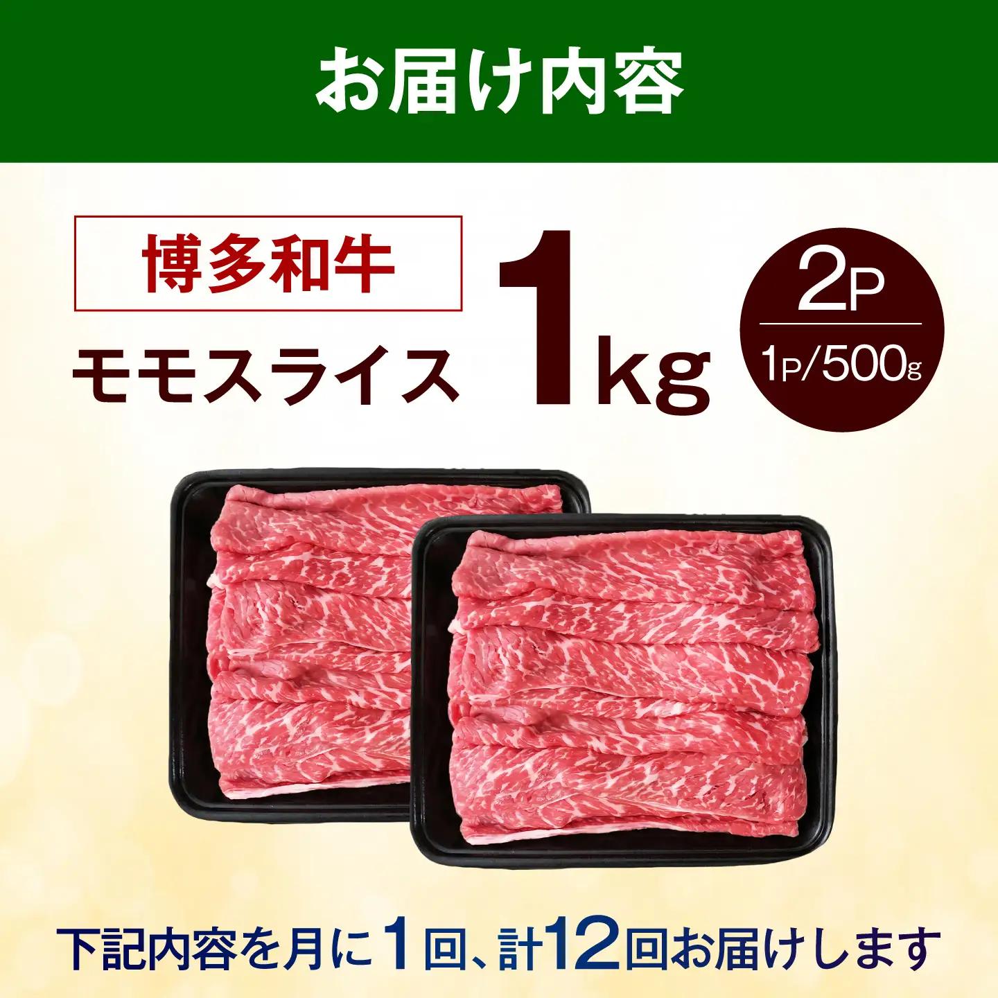 【全12回定期便】博多和牛 赤身 牛肉 モモ スライス 1kg（500g×2） [ABEZ069] 牛肉
