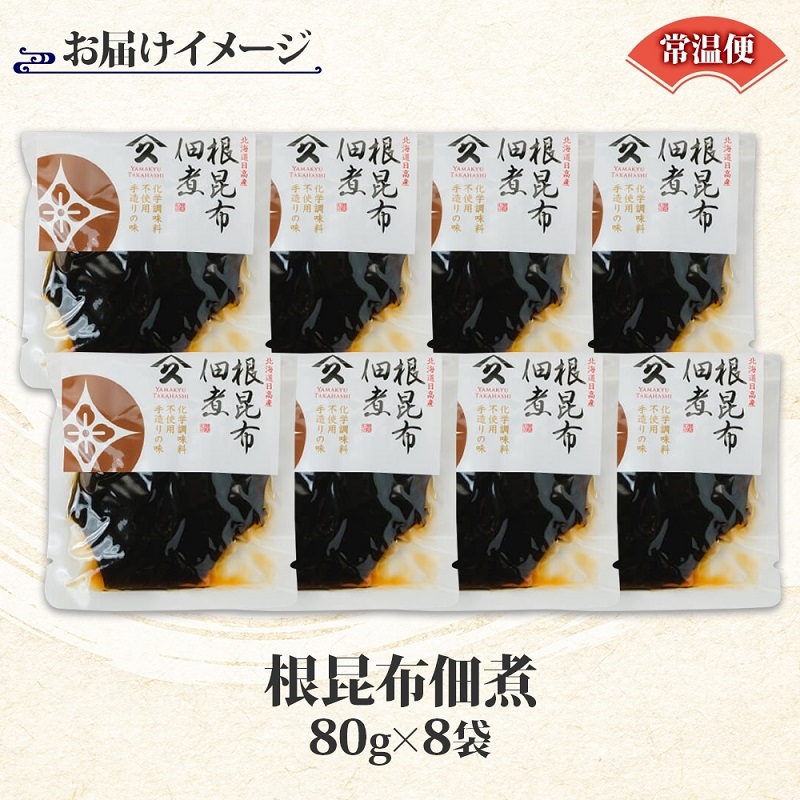 根昆布佃煮（80g×8袋）_HD141-026