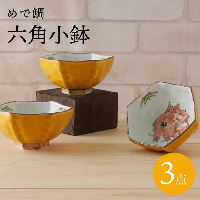 【波佐見焼】めで鯛 六角小鉢（六角茶付）3個セット 食器 皿【陶もと】[PE35] 波佐見焼