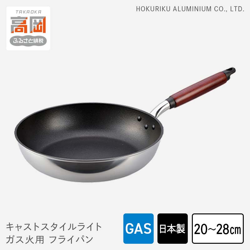 【ふるさと納税】【選べるサイズ】【ガス火用】キャストスタイルライト フライパン 20cm 22cm 28cm キッチン用品 調理器具 日本製 アルミキャスト製 厚手調理器 熱伝導性 保温性 均一 加熱 テフロン プラチナ 加工 HIGH QUALITY FAD-0976var
