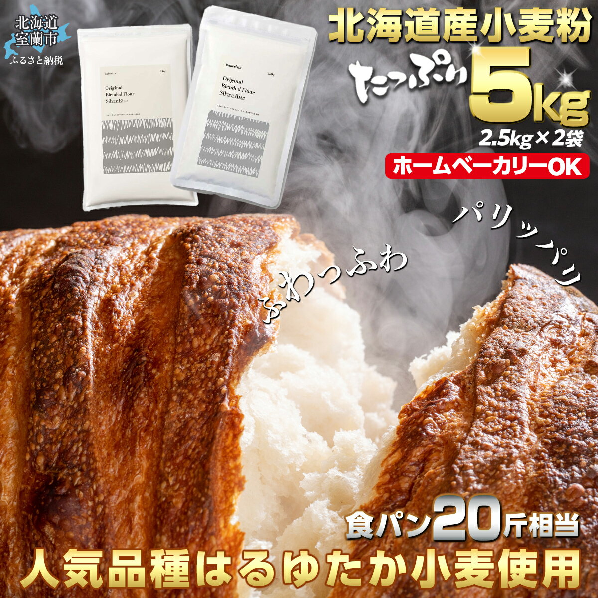 【ふるさと納税】 北海道産 はるゆたかブレンド小麦粉 シルバーライズ（パン用強力粉）5kg 【 ふるさと納税 人気 おすすめ ランキング 小麦 小麦粉 粉 シルバーライズ はるゆたか パン用 強力粉 穀物 国産 北海道産 ギフト 食パン 北海道 室蘭市 送料無料 】 MROBI014