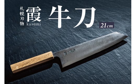 札幌刃物　霞-kasumi- 牛刀21cm