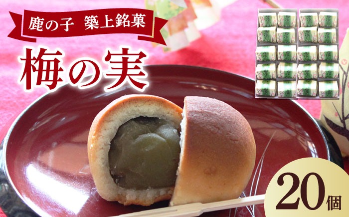 【老舗の菓子屋】築上銘菓「 梅の実 」20 個《築上町》【有限会社 御菓子司 鹿の子】[ABAC020]