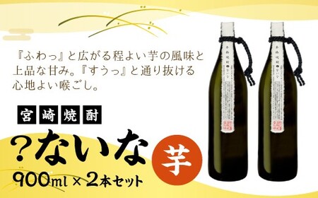 芋焼酎 ？ないな 900ml×2本 セット 明月 焼酎 芋 お酒 瓶 宮崎県産 九州産 霧島山のめぐみめぐる えびの市 送料無料