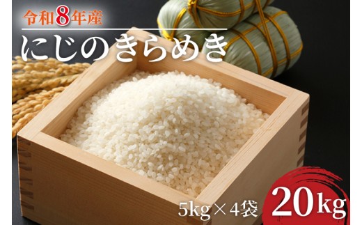 R8年産 にじのきらめき 20kg(5kg×4袋)｜米 お米 白米 精米 R8年産 令和8年産 にじのきらめき 茨城県 茨城県産 行方市(HA-19)