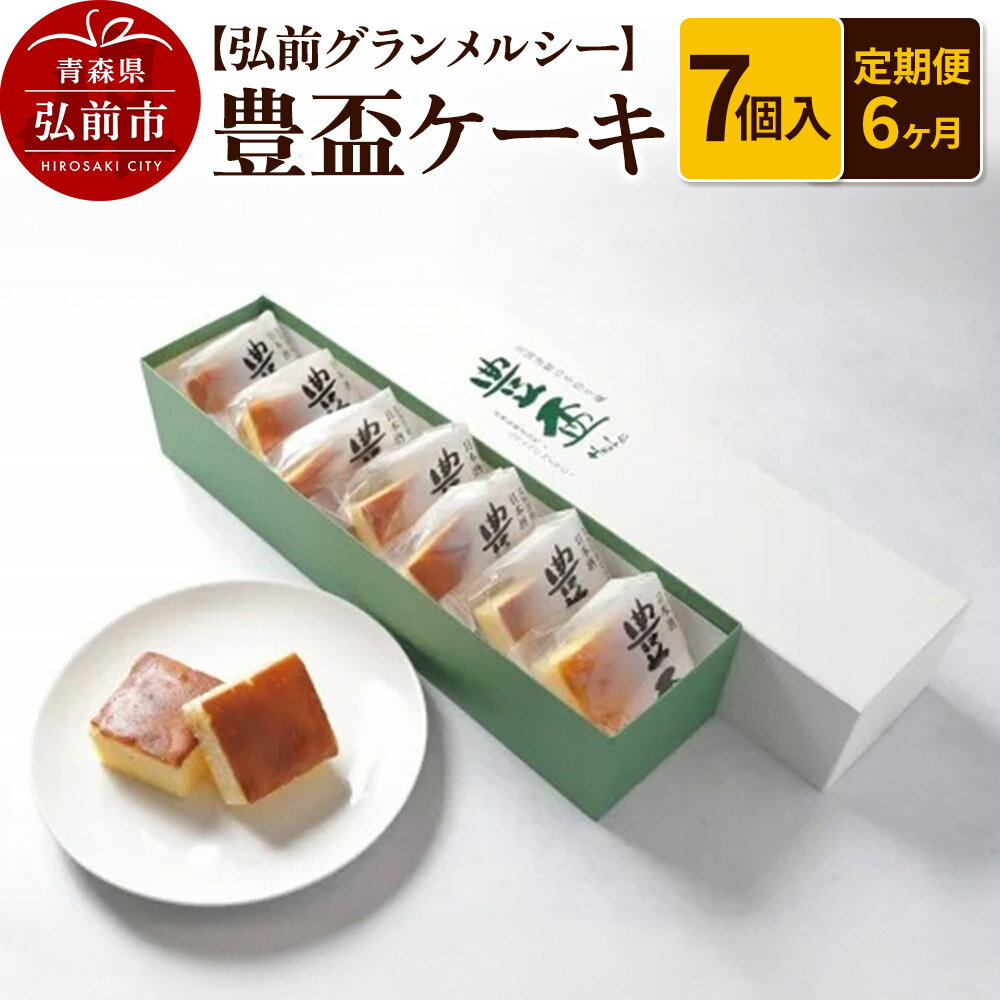 【ふるさと納税】《定期便6ヶ月》【弘前グランメルシー】豊盃ケーキ7個入 焼菓子 チョコ 三浦酒造 地酒