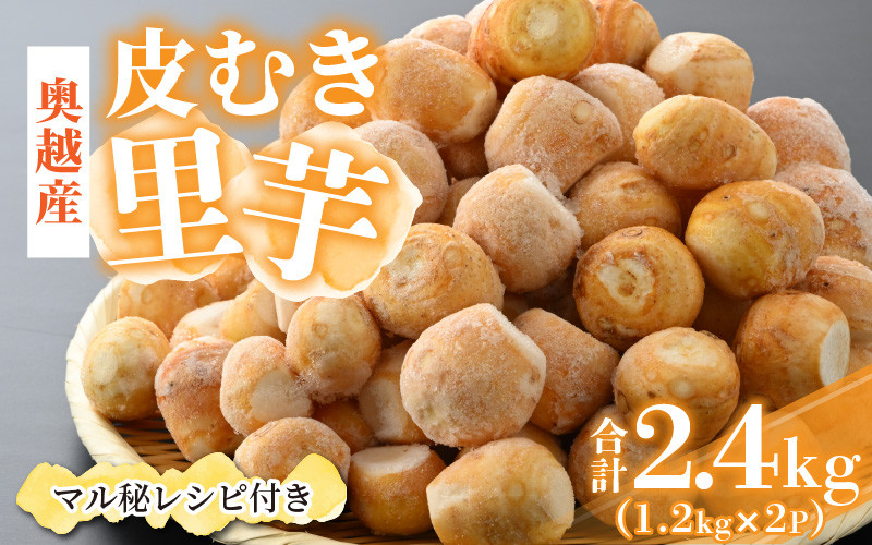 
奥越産 皮むき里芋 1.2kg×2P（マル秘レシピ付き） [A-037009]
