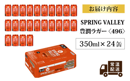 キリン SPRING VALLEY BREWERY 豊潤ラガー496 350ml × 24本｜スプリングバレー豊潤
